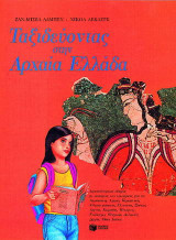 Ταξιδεύοντας στην αρχαία Ελλάδα