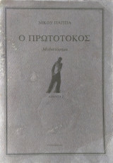 Ο πρωτότοκος