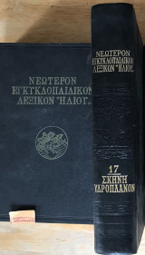 Νεώτερον Εγκυκλοπαιδικόν λεξικόν "Ηλίου" τόμος 17 ΙΖ Σκηνή Υδροπλανον