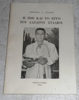 Η ζωη και το εργο του Λαζαρου Σταλιου 1978 μιραντας σταλιου