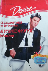 Αγρυπνος φρουρός Άρλεκιν Desire No 371