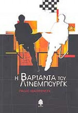 Η ΒΑΡΙΑΝΤΑ ΤΟΥ ΛΙΝΕΜΠΟΥΡΓΚ