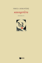 Κουαρτέτο: Ποιήματα