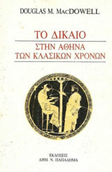 Το δίκαιο στην Αθήνα των κλασικών χρόνων