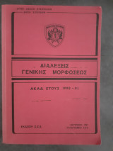 Διαλέξεις Γενικής Μορφώσεως (Ιστορικά Θέματα - Διεθνείς - Σχέσεις Πολιτική)