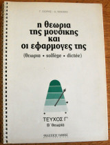 Η θεωρία της μουσικής και οι εφαρμογές της τεύχος γ΄ β΄ θεωρία