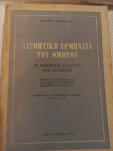 Αισθητική ερμηνεία του Ομήρου.