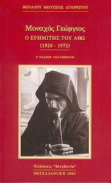 Μοναχός Γεώργιος: Ο ερημίτης του Άθω 1920-1972
