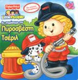ΑΣ ΓΝΩΡΙΣΟΥΜΕ ΤΗΝ ΠΥΡΟΣΒΕΣΤΗ ΤΣΕΡΙΛ