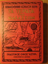 Τα τέρατα των θαλασσών