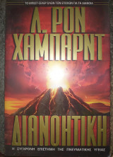 Διανοητική η σύγχρονη επιστήμη της πνευματικής υγείας