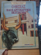 Ο Θησέας και η Αργοναυτική Εκστρατεία