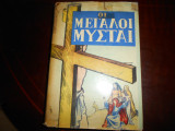 Οι μεγαλοι μυσται