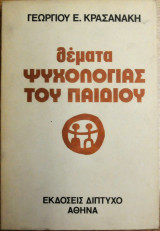 Θέματα ψυχολογίας του παιδιού