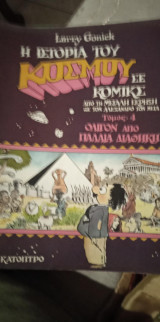 Η Ιστορία του Κόσμου σε κόμικς τόμος 4