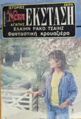 Φανταστική κρουαζιέρα