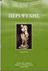 Περί ψυχής