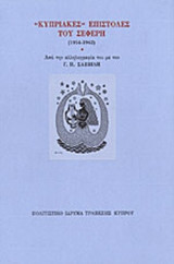 "ΚΥΠΡΙΑΚΕΣ" ΕΠΙΣΤΟΛΕΣ ΤΟΥ ΣΕΦΕΡΗ 1954-1962