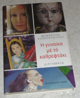 Η γυναίκα με το καθρεφτάκι 2010 Μοσχούλα Κοντοσταύλου