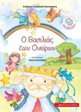 Ο βασιλιάς των ονείρων: Περιέχει CD με τραγούδια από τη Νένα Βενετσάνου