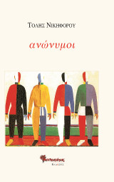 ανώνυμοι: Ποίηση