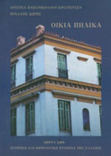 ΟΙΚΙΑ ΠΗΛΙΚΑ