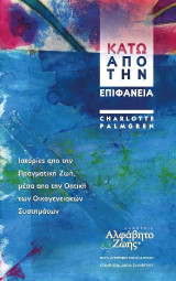 ΚΑΤΩ ΑΠΟ ΤΗΝ ΕΠΙΦΑΝΕΙΑ: Ιστορίες από την Πραγματική Ζωή, μέσα από την Οπτική των Οικογενειακών Συστημάτων