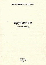 Οργή στη γη: 20 ποιήματα