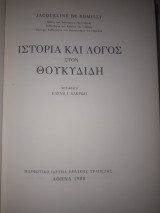 ΙΣΤΟΡΙΑ ΚΑΙ ΛΟΓΟΣ ΣΤΟΝ ΘΟΥΚΥΔΙΔΗ (ΣΚΛΗΡΟΔΕΤΗ ΕΚΔΟΣΗ)