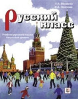 Russian Class - Russkii Klass Textbook + CD 1
