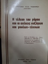 Η τέλεση του γάμου και οι σχέσεις συζύγων και γονέων - τέκνων