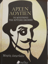 Αρσέν Λουπέν Το μυστήριο της χρυσής σκόνης