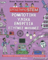 ΡΟΜΠΟΤΙΚΗ, ΥΛΙΚΑ, ΕΝΕΡΓΕΙΑ, ΕΞΥΠΝΕΣ ΜΗΧΑΝΕΣ