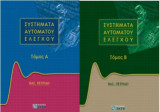 Συστήματα Αυτόματου Ελέγχου - Τόμος Α' & Β