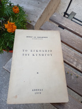Τό εγκόλπιο του κυνηγού