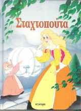 Η Σταχτοπούτα