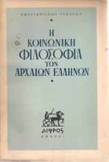 Η κοινωνική φιλοσοφία των αρχαίων ελλήνων