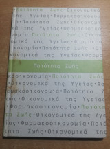 Ποιότητα Ζωής