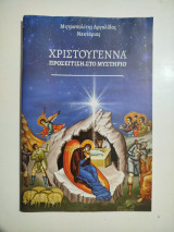 Χριστούγεννα Προσέγγιση στο Μυστήριο