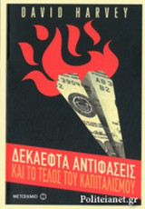 ΔΕΚΑΕΦΤΑ ΑΝΤΙΦΑΣΕΙΣ ΚΑΙ ΤΟ ΤΕΛΟΣ ΤΟΥ ΚΑΠΙΤΑΛΙΣΜΟΥ