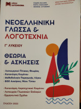 Νεοελληνική Γλώσσα & Λογοτεχνία- Θεωρία & Ασκήσεις