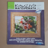Κουζινομαγειρέματα Τεύχος 80