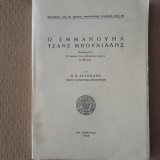 Ο ΕΜΜΑΝΟΥΗΛ ΤΖΑΝΕ ΜΠΟΥΝΙΑΛΗΣ