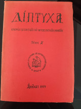 Δίπτυχα Εταιρίας Βυζαντινών και μεταβυζαντινών μελετών Τόμος Α'