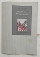 Η κατασταση των πραγματων #Α284