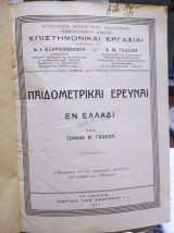 Παιδομετρικαί έρευναι εν ελλάδι