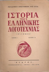Ιστορία της ελληνικής λογοτεχνίας τρίτομος - τόμος Ι τεύχος 2