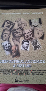 Απειροστικός Λογισμός Ι & Matlab