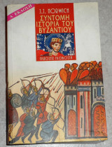 Σύντομη ιστορία του Βυζαντίου John Julius Norwich 1999