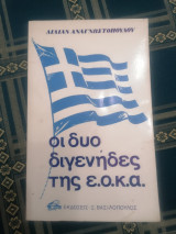 Οι δυο διγενήδες της ε.ο.κ.α.